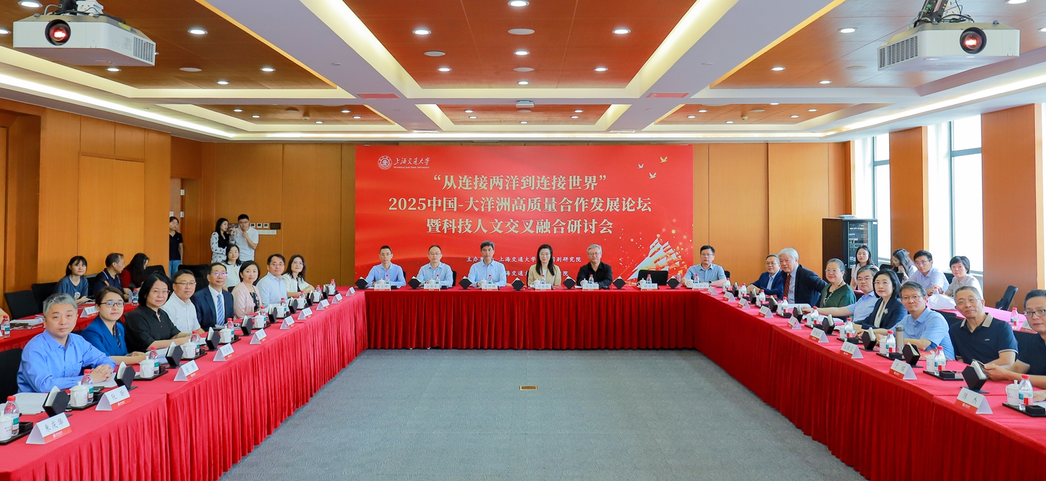 “從連接兩洋到連接世界”：2025中國·大洋洲高質量合作發展論壇暨科技人文交叉融合研討會在上海交大舉辦